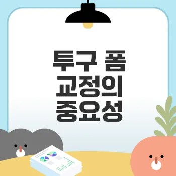 투구 폼 교정으로 성장할 수 있을까