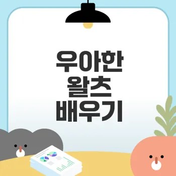 왈츠 배우기 우아함 역사 이해하기