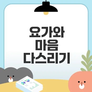 요가로 분노 조절하는 법은
