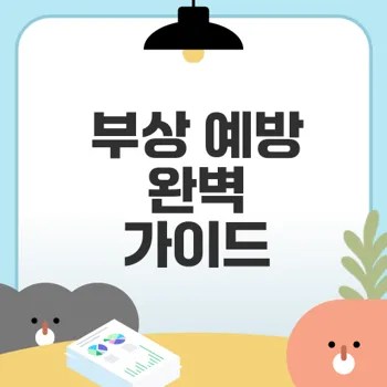 운동 부상 예방의 모든것