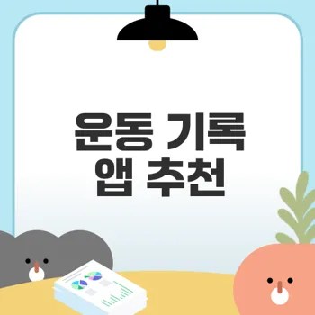 효과적인 운동 기록 앱 추천은 무엇인가