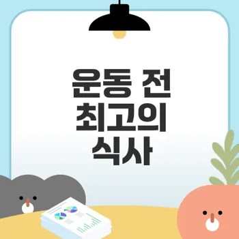 운동 전 최적 식사법 알아보기
