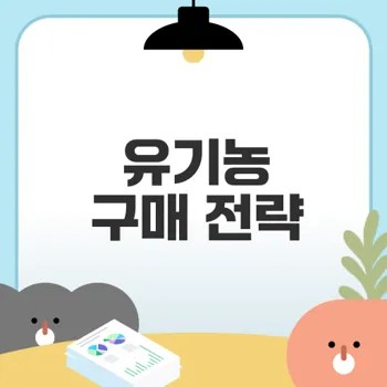 유기농 식품 구매 가이드 핵심 정리