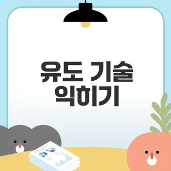 유도 기술익히기 효과적인 연습법은?