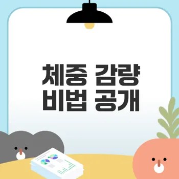 인터벌 트레이닝으로 체중 감량하기