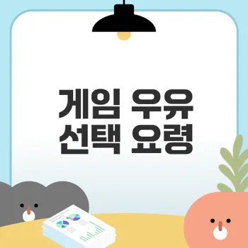 게임 우유 선택 꿀팁을 확인해보세요