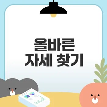 장시간 앉아있는 자세 교정으로 건강 챙기기