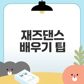 재즈댄스 배우기 어디서 시작할까