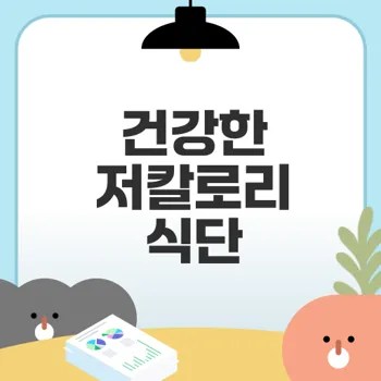 저칼로리 요리법으로 건강하게 살기