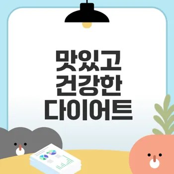 다이어트 요리 저칼로리 레시피의 모든 것