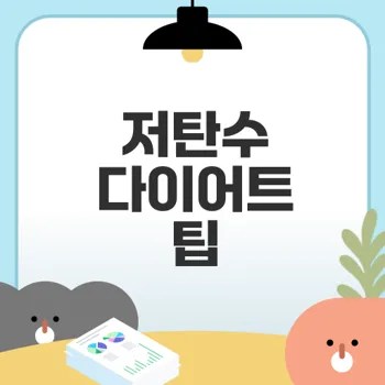근손실 막는 저탄수 다이어트 비법은?