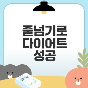 효과적인 줄넘기 다이어트 방법은?