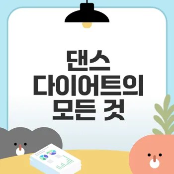 댄스 다이어트 어떤 운동 효과있을까