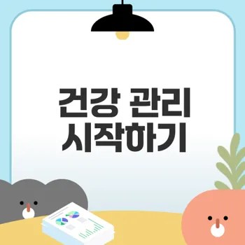 직장인을 위한 건강 관리 전략은 무엇인가