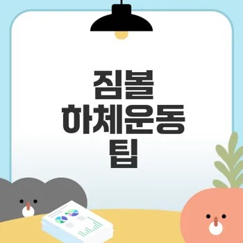 짐볼 활용 하체운동 비법 공개