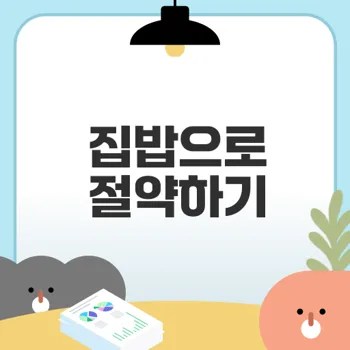 매일 집밥으로 외식비 절약하는 방법