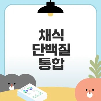 채식 단백질 효율적 섭취법은?