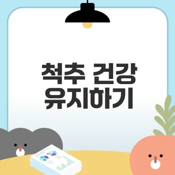 척추 교정 운동의 효과와 필요성은 무엇일까