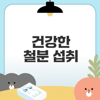 철분 흡수를 높이는 식단 비법은?