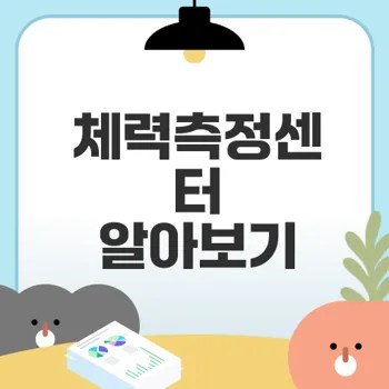 무료체력측정 어디서 받을까