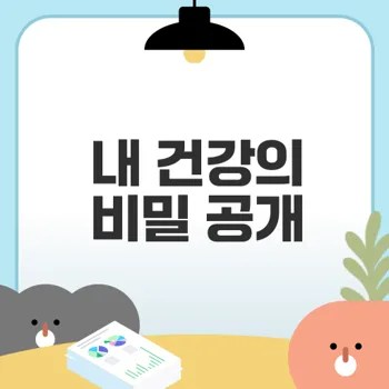 체중계와 체성분 분석이 중요한 이유는