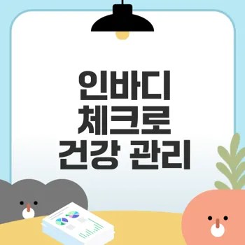 정확한 인바디 체크 방법은?
