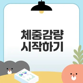 체중감량 프로그램 쉽게 시작하기