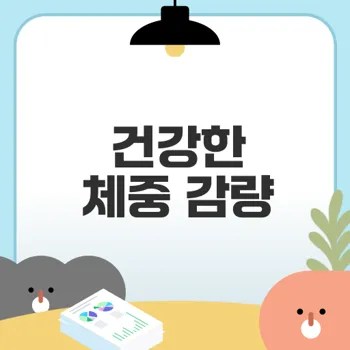 체중감량 프로그램으로 건강한 변화 시작할까