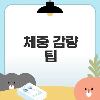 체중 감량 성공 전략과 팁