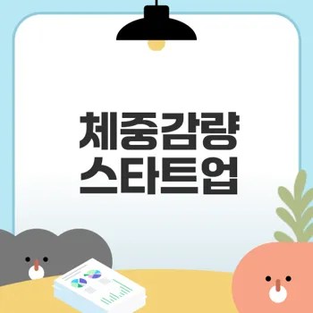 체중감량 어떻게 시작할까