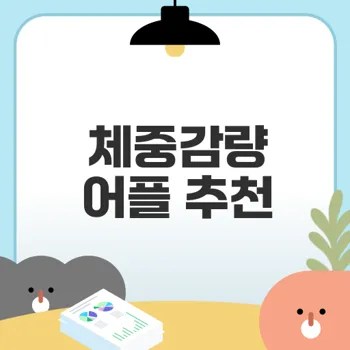 갤럭시 체중감량 식단 어플 추천 베스트는