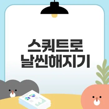 스쿼트로 체중 감량 방법은?