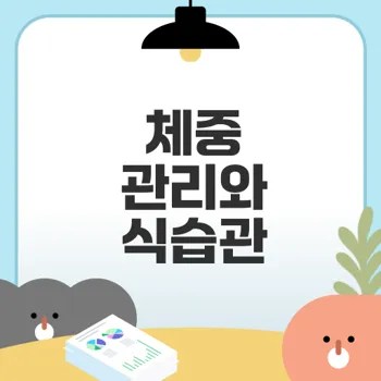 체중 관리 식품과 성공적인 다이어트 전략은 무엇인가