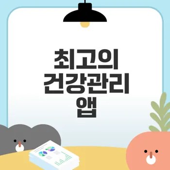 건강관리앱 순위로 건강 챙기기