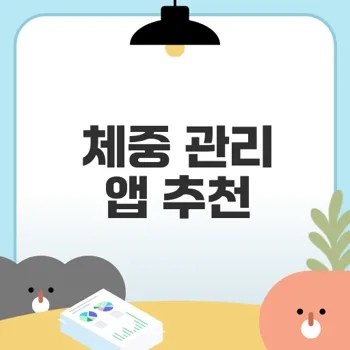 효율적인 체중 관리 앱 추천은 무엇일까