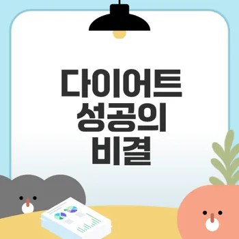 체중 관리 앱으로 다이어트 성공할 수 있을까