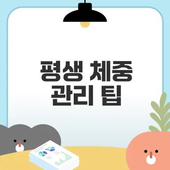 평생 체중 관리 비결은 무엇일까