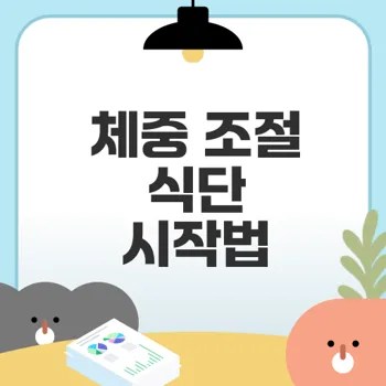 체중 조절 식단 쉽게 시작하는 법은