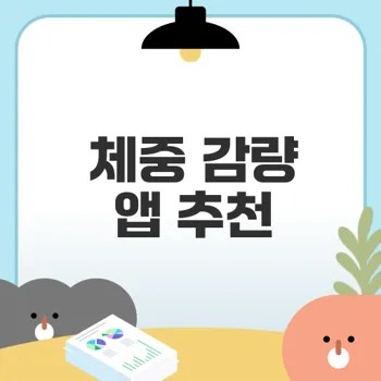 체중 감량 앱 효과적으로 활용하는 법은?