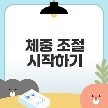 체중 조절 식단표 쉽게 시작하는 법은?