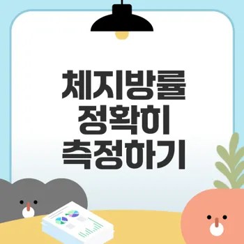 체지방률 측정 방법과 정확한 계산법은?