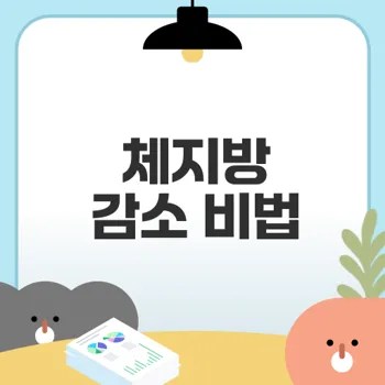 체지방 감소 효과적인 방법은 무엇인가