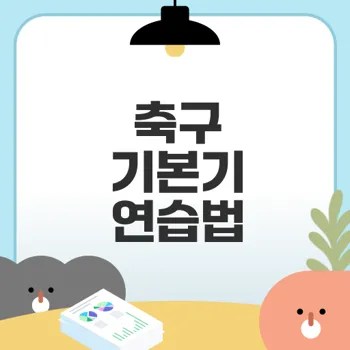 축구 기본기 연습법으로 메날두되기