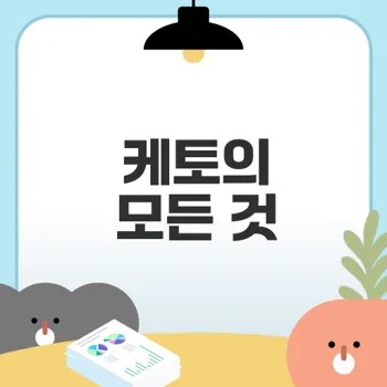 케토제닉 다이어트 부작용과 효과는?