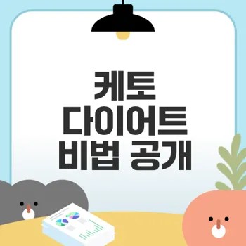 케토 다이어트로 체지방 감량 성공하기