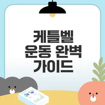 케틀벨 올바른 사용법과 효과는