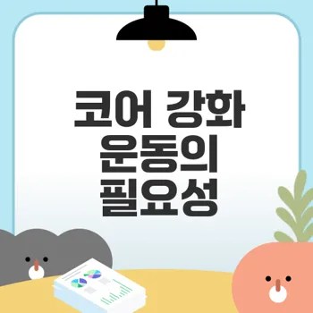 코어 강화 운동이 필요한 이유는?