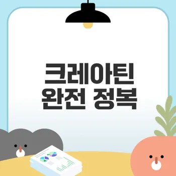 크레아틴 섭취법 알려드립니다 초보자 필독