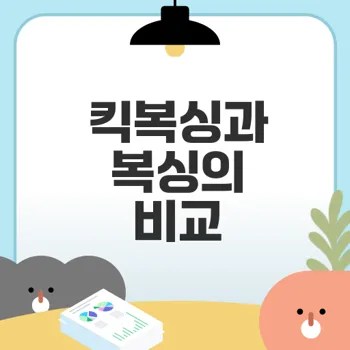 다이어트에 최적화된 킥복싱과 복싱의 차이