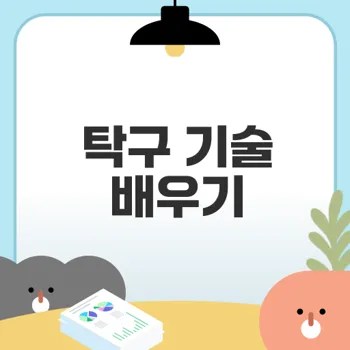 탁구 기술 배우기 실력 향상 방법